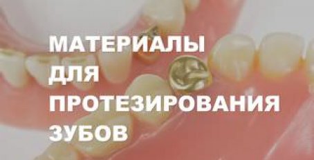 Какой материал выбрать для протезирования зубов